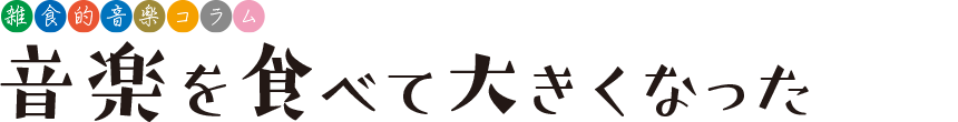 音楽を食べて大きくなった