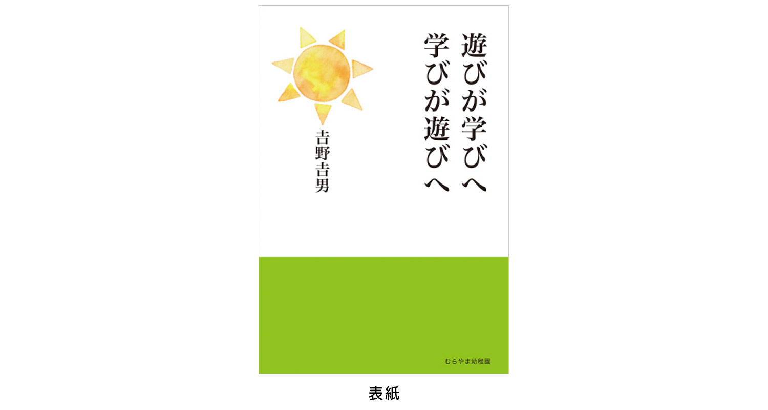 遊びが学びへ 学びが遊びへ