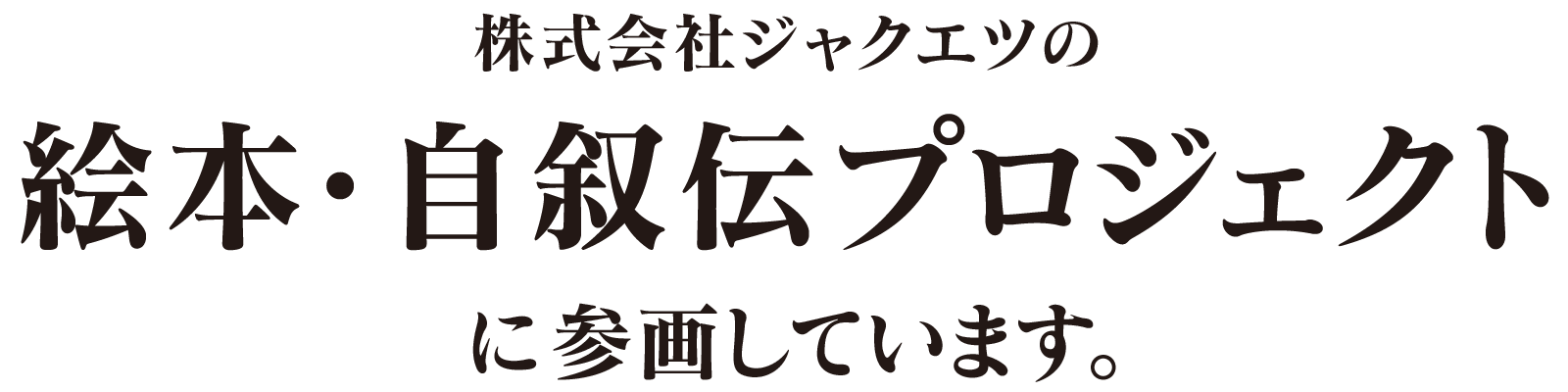 株式会社ジャクエツの絵本プロジェクトに参画しています。