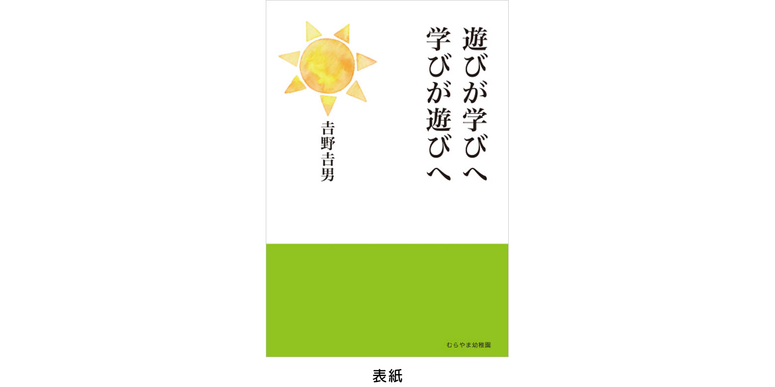 遊びが学びへ 学びが遊びへ