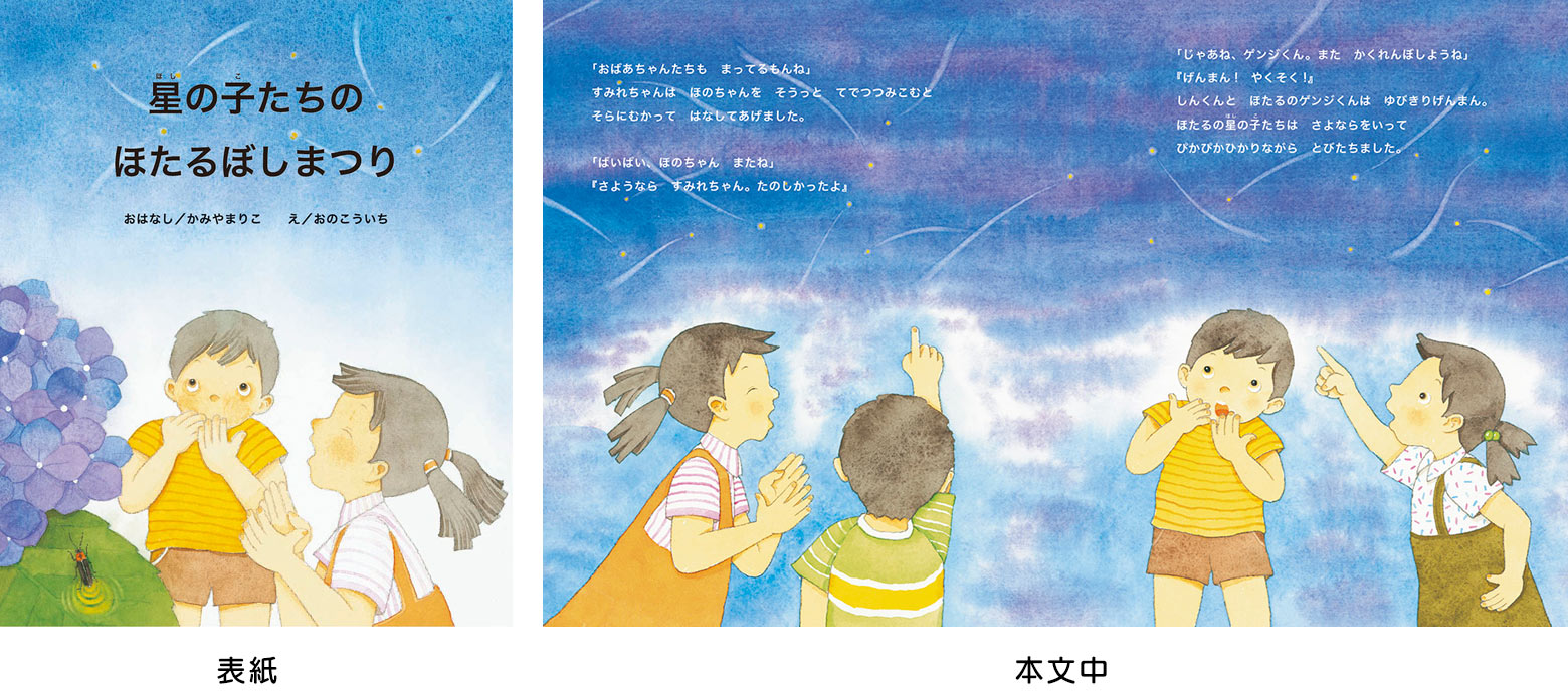 星の子のほたるぼしまつり