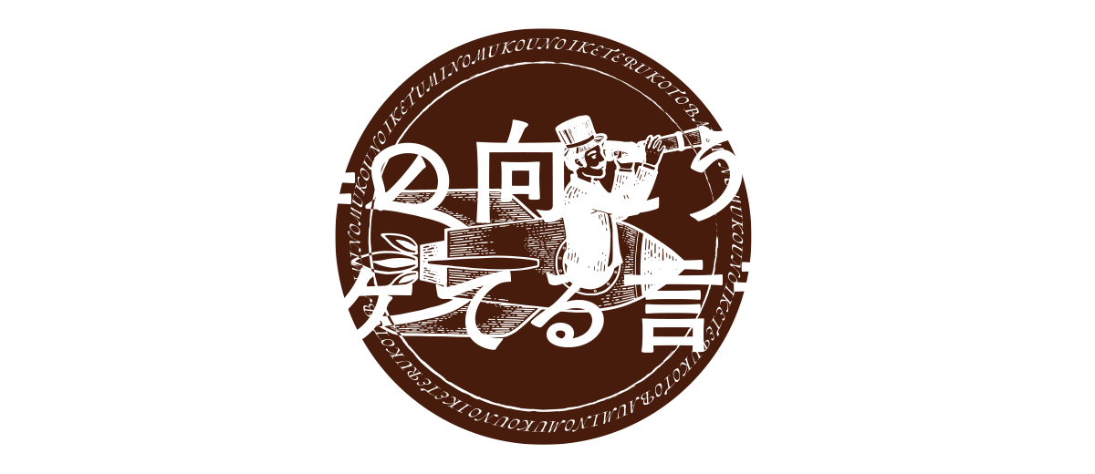 海の向こうのイケてる言葉 株式会社コンパス ポイント 広告 フーガブックス Chinoma