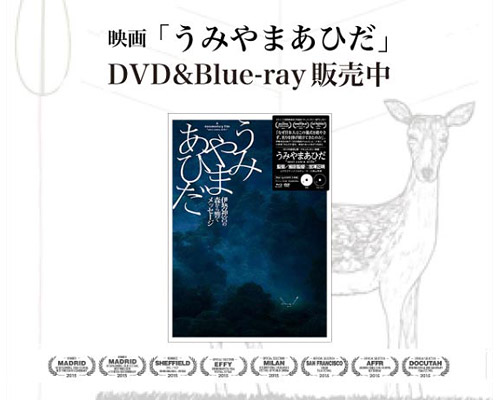 うみやまあひだDVD