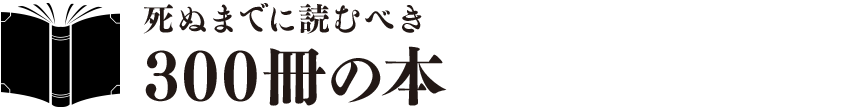 死ぬまでに読むべき300冊の本