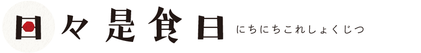 日々是食日