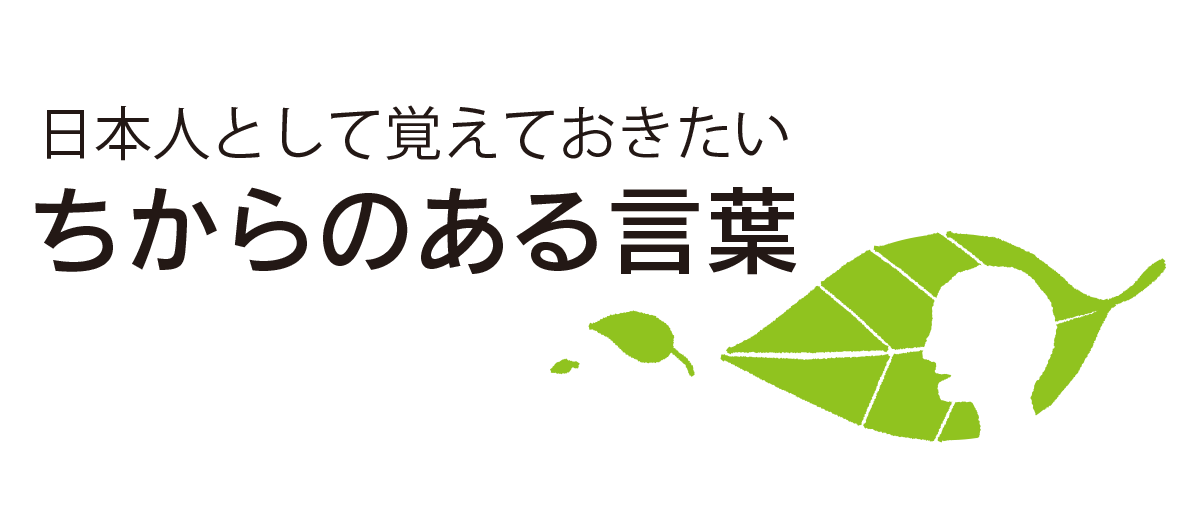 思考に気をつけなさい それはいつか言葉になるから 言葉に気をつけなさい それはいつか行動になるから 行動に気をつけなさい それはいつか習慣になるから 習慣に気をつけなさい それはいつか性格になるから 性格に気をつけなさい それはいつか運命になるから