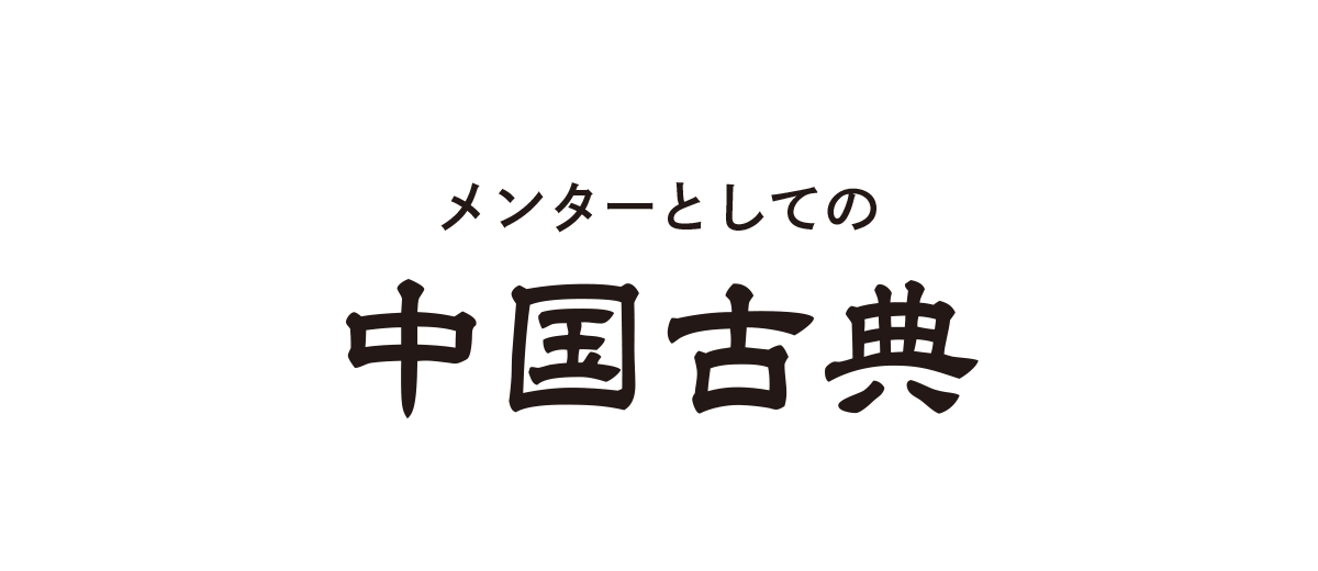 メンターとしての中国古典