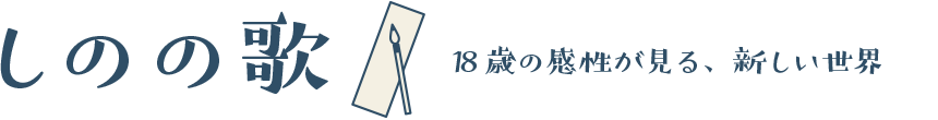 しのの歌