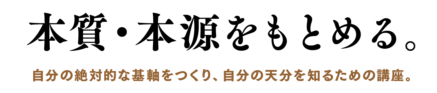 本質・本源をもとめる。多樂塾