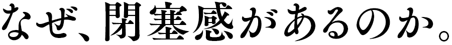 なぜ、閉塞感があるのか。