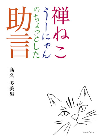 禅ねこうーにゃんのちょっとした助言