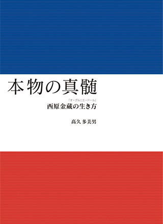 本物の真髄【電子版】