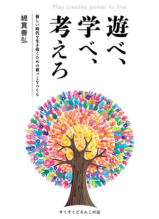 すくすくどろんこの会
