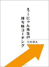 うーにゃん先生の持ち味コーチング