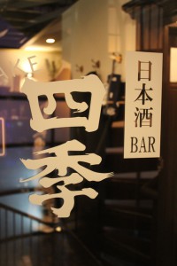 日本酒バー四季