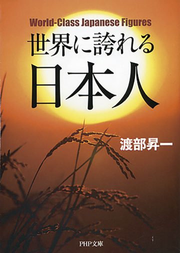 世界に通じる12人の日本人